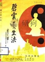 碧云养生法  养生一步  乾坤回春功（1994 PDF版）