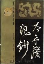 太平广记钞  上中下（1982 PDF版）