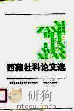 西藏社科论文选（1991 PDF版）