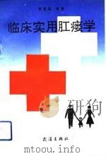 临床实用肛瘘学（1991 PDF版）