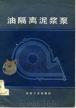 油隔离泥浆泵（1983 PDF版）