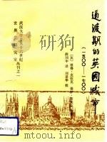 过渡期的英国城市 1500-1700年 1992.05 PDF电子版封面 7307012847 (英)克拉克,(英)斯莱克著;薛国中译