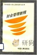 财会管理教程   1991年06月第1版  PDF电子版封面    《丛书》编委会 