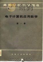 高等学校教学用书  电子计算机应用数学  第1册（1979.07 PDF版）