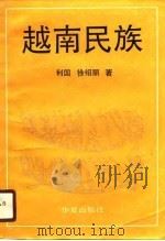 越南民族（1989 PDF版）