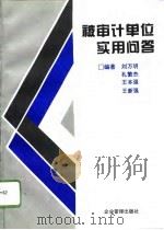 被审计单位实用问答（1995 PDF版）