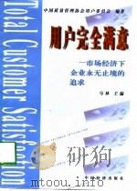 用户完全满意 市场经济下企业永无止境的追求 1998 PDF电子版封面 7501744661 马林主编;中国质量管理协会用户委员会编著