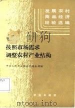 发展农村商品经济经验选编  按照市场需求调整农村产业结构（1985 PDF版）