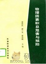 物理因素职业危害与预防（1993 PDF版）