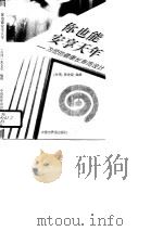 你也能安享天年  为您的健康长寿而设计（1995 PDF版）