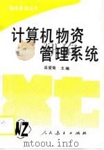 计算机物资管理系统（1989 PDF版）