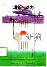 增长的动力   1999  PDF电子版封面  7210020950  石磊著 