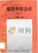 建设单位会计（1992 PDF版）