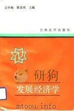 发展经济学（1993.02 PDF版）