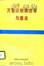 万里论铁路改革与建设（1997 PDF版）