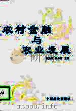 农村金融与农业发展（1998 PDF版）