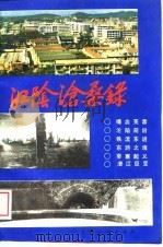 江阴沧桑录 1989 PDF电子版封面 7208006148 中共江阴市委党史办公室编