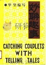 妙联趣事 1990 PDF电子版封面 7810250213 毕坚编写