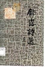 邝露诗选 1987 PDF电子版封面 (明)邝露著;梁鉴江选注