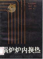 锅炉炉内换热（1988 PDF版）