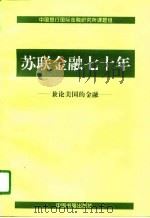 苏联金融七十年  兼论美国的金融（1997 PDF版）