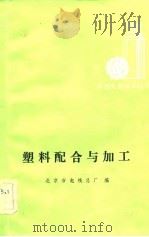 塑料配合与加工（1983 PDF版）