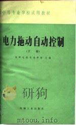 电力拖动自动控制  下（1979 PDF版）