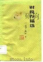 财税存稿选（1987 PDF版）