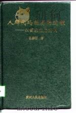 人群代码的历时过程 以苗族族名为例 1998 PDF电子版封面 7221045828 杨庭硕著