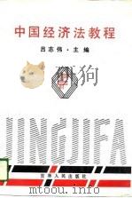 中国经济法教程（1988 PDF版）
