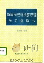 新国民经济核算原理学习指导书（1994 PDF版）