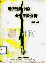 经济违纪中的会计手段分析 1992 PDF电子版封面 7561106262 徐玉明主编