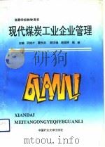 现代煤炭工业企业管理（1992 PDF版）