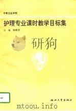 护理专业课时教学目标集（1995 PDF版）