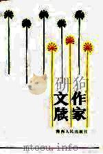 作家文牍 1986 PDF电子版封面 10094·546 《人民文学》编辑部编