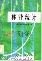 林业统计（1981 PDF版）