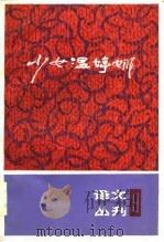 少女温婷娜（1985年07月第1版 PDF版）