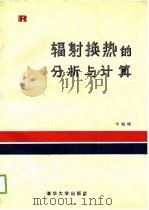 辐射换热的分析与计算（1988 PDF版）