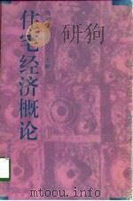 住宅经济概论 1998 PDF电子版封面 7538005854 周淑萍,张大义