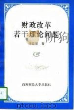 财政改革若干理论问题（1997 PDF版）