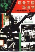 设备工程经济学（1988 PDF版）