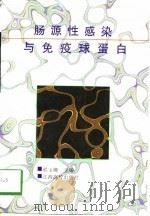 肠源性感染与免疫球蛋白（1998 PDF版）