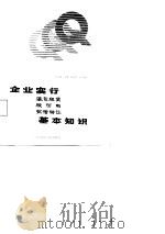 企业实行承包租赁股份制有偿转让基本知识 1988 PDF电子版封面 7810050826 孙运锡主编