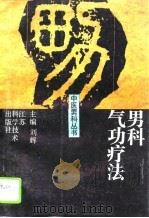 男科气功疗法（1995 PDF版）