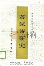 苏轼诗研究 1987 PDF电子版封面 谢桃坊