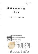 准噶尔史论文集  第2集  1928-1976（ PDF版）