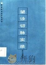 望诊切脉实录（1986 PDF版）