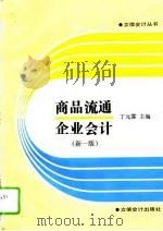 商品流通企业会计  新1版（1995 PDF版）
