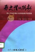 历史性的跨越 邓小平特区理论与深圳改革开放实践 1995 PDF电子版封面 7800728412 余其铨,董本建主编