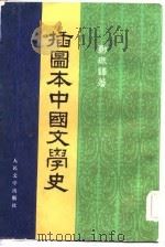 播图本中国文学史 一、二、三、四册 1957 PDF电子版封面 郑振铎